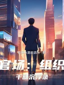 组织部 干部管理