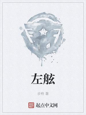 左舷离家右舷归家