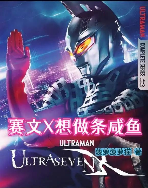 赛文x赛文21