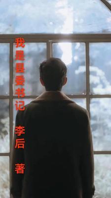 我是县委书记派来搞妇女工作的小品