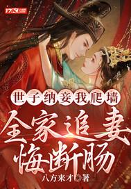 全家追妻悔断肠