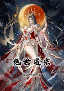 绝世道尊在线阅读