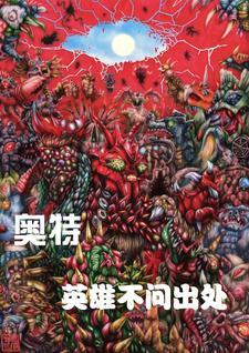 歌曲奥特英雄