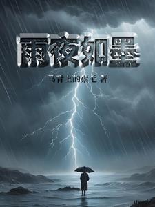 夜雨渐凉心似水