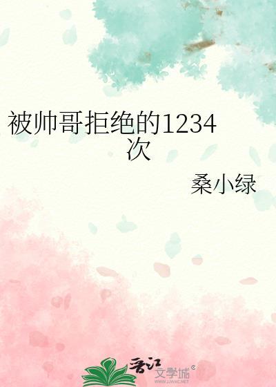 被帅哥拒绝的1234次大结局