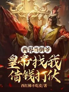 穿两界当倒爷