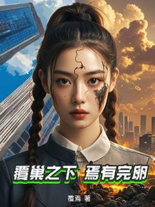 覆巢之下焉有完卵图片