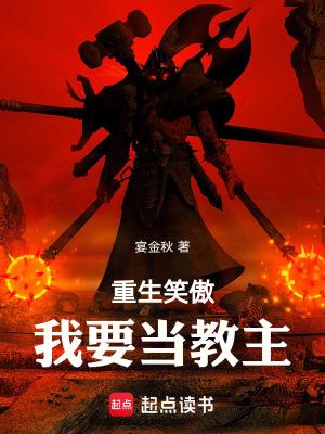 重生笑傲我要当教主无防盗