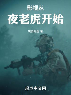从夜老虎侦察连开始崛起