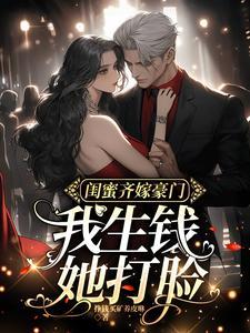 闺蜜赚钱养我