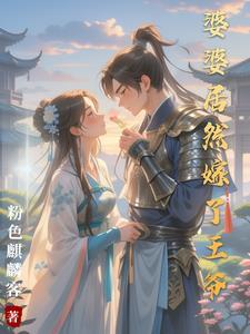 婆婆又跑了