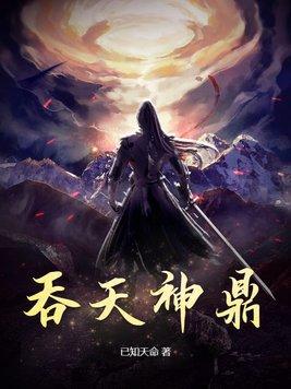 吞天神鼎最新章节更新