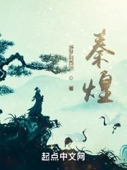 秦煌子女