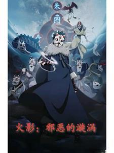 火影忍者邪刚
