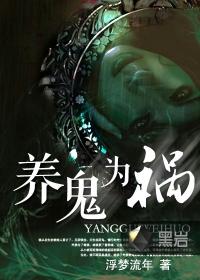 养鬼为祸在线收听