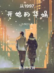 从1997开始的华娱白衣过川免费阅读