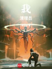 我!清理员!奇书网