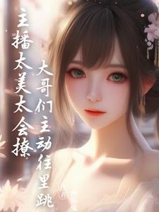 大哥主动往里跳最新完整章节列表