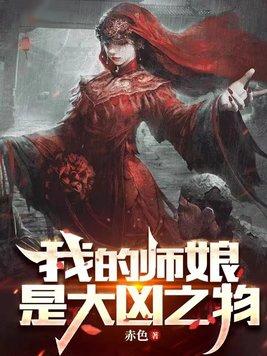我的师娘是大凶之物 第534章
