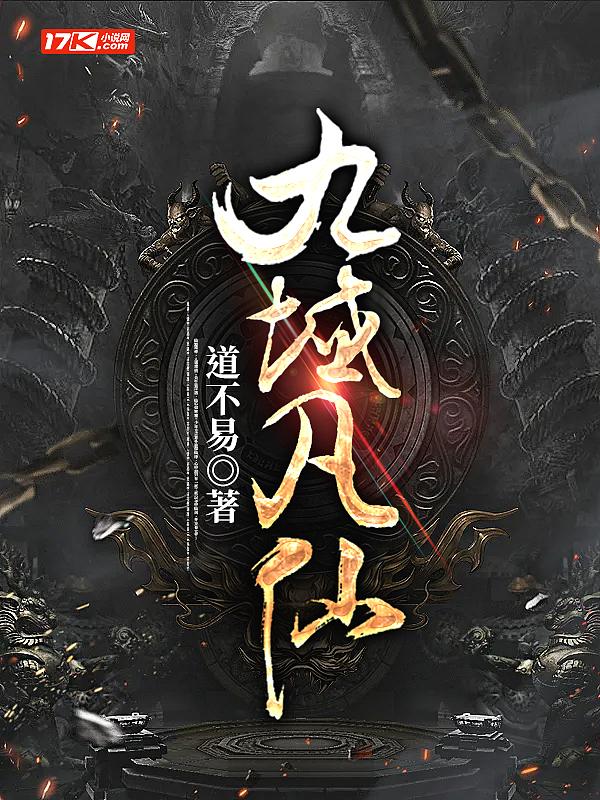 九域凡仙免费
