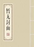 天唐锦绣全文