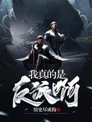 我真的是反派啊免费