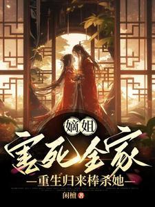 重生归来棒杀她最新章节