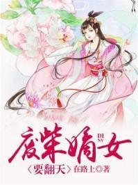 废柴嫡女要翻天免费阅读全文