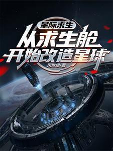 星际求生 开局百倍增幅