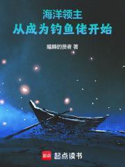 海洋领主从成为钓鱼佬开始免费阅读