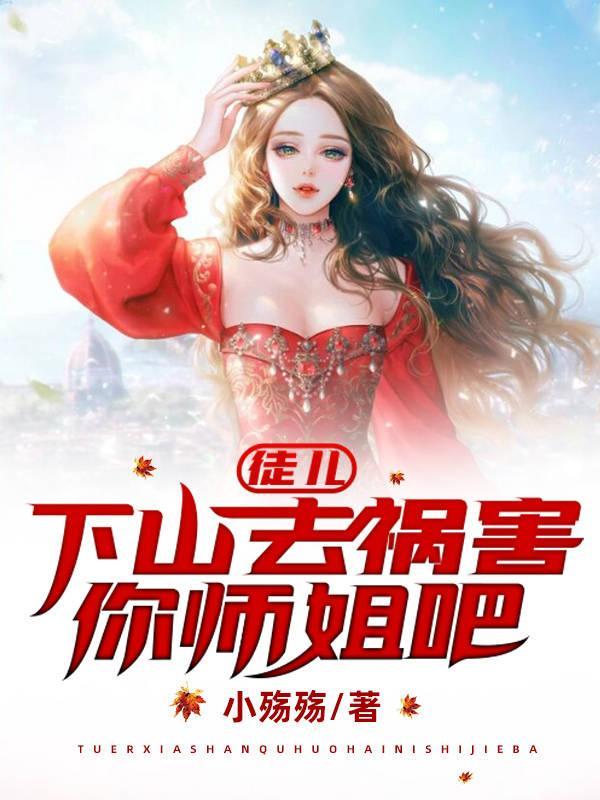 徒儿为师要下山
