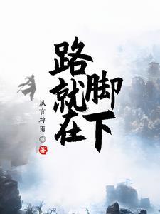 路就在脚下记叙文