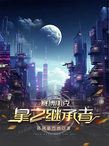 赛博朋克星星结局和朱迪