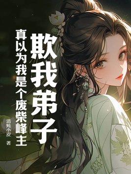 欺我弟子?真以为我是个废柴峰主?