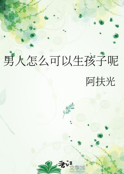 男人怎么可以生孩子呢?