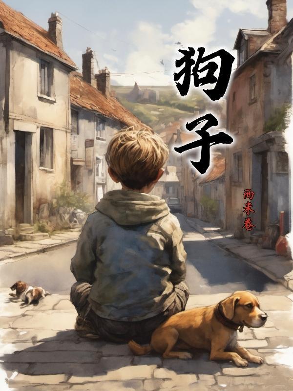狗子吃草是什么意思