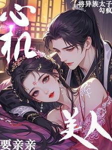 心机美人阅读