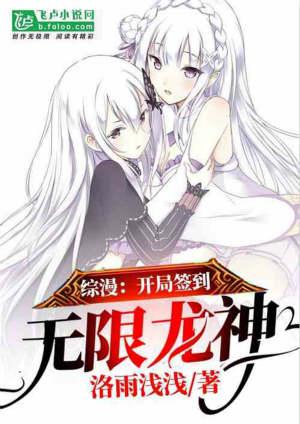 综漫开局签到无限龙神笔趣阁