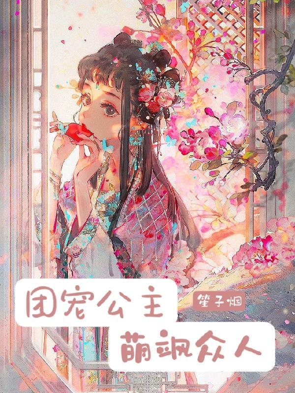 团宠公主暴君的小萌包甜又飒