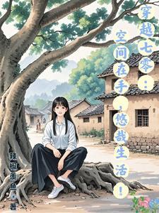 穿书后我在线求生