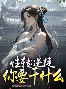 性转缘一