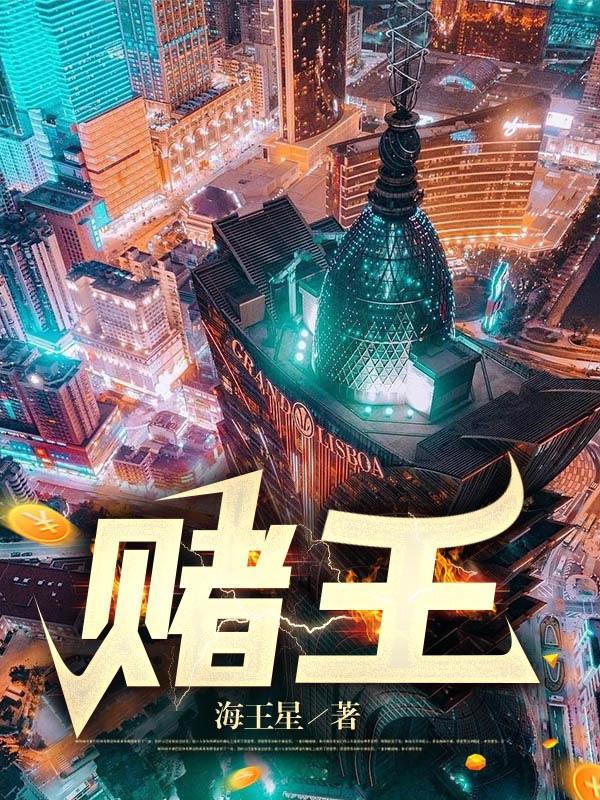 赌王续命用的是孩子吗