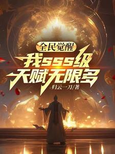 全民觉醒开局十连sss级天赋飞卢