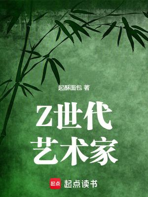 Z世代艺术家阅读