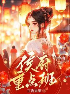 侯府重点班免费全集观看