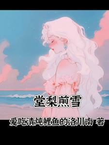 棠梨煎雪又落雨什么意思