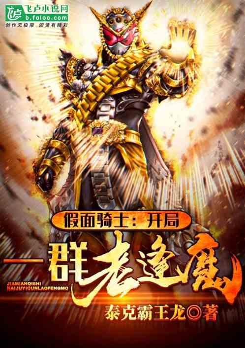 假面骑士开局一群老逢魔全文免费阅读