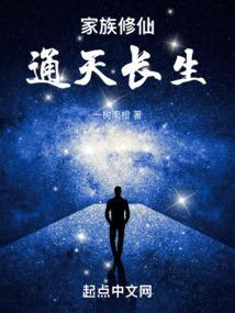 家族修仙类完本排行榜