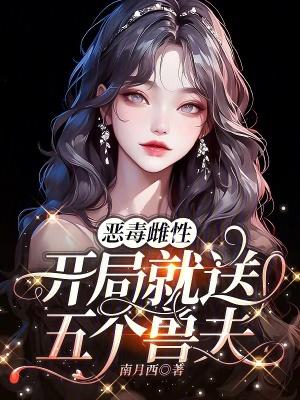 恶毒雌性开局就送五个兽夫免费阅读全文