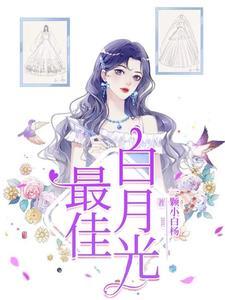 白月光回来后我出轨了免费阅读
